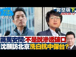 【完整版下集】蔣萬安酸問：不是說滲透破口　沈伯洋願訪北京洗白「抗中保台」？20260612｜#沈富雄 #吳崢 #陳琬惠 #費鴻泰 #牛煦庭 #鍾沛君